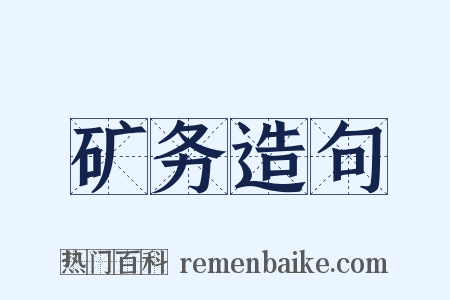 矿务造句是什么意思的图片